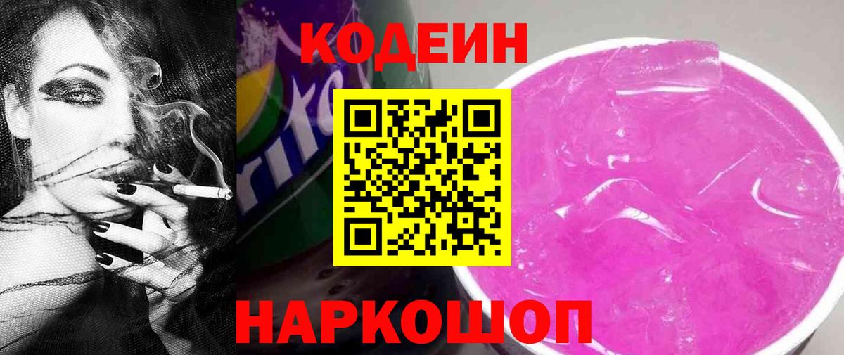 Ижевск  Кодеиновый сироп Lean Purple Drank  Codein напиток Lean (лин)  Вход с VPN 